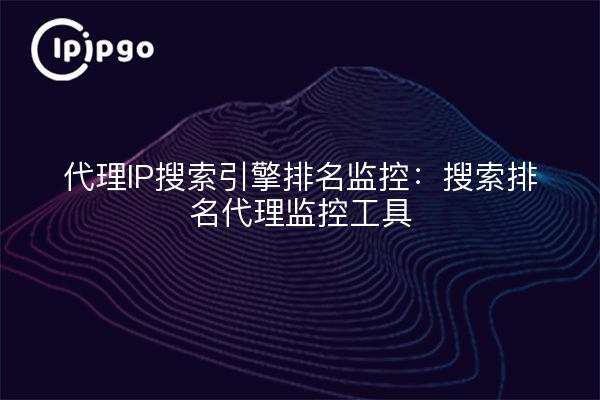 Proxy IP Search Engine Ranking Monitor: Search Ranking Proxy Monitoring Tool