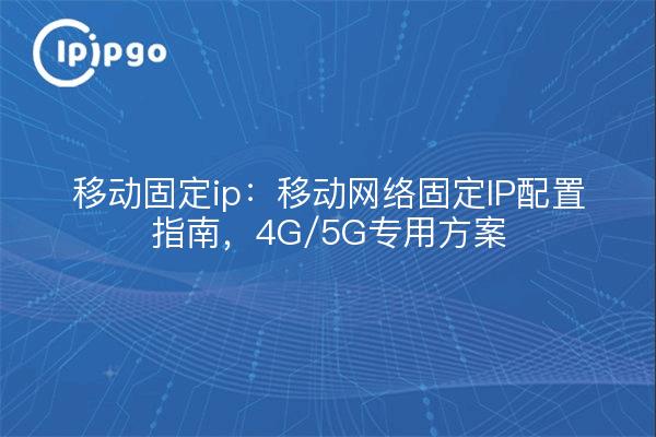 IP fija móvil: Guía de configuración de IP fija de red móvil, Solución dedicada 4G/5G