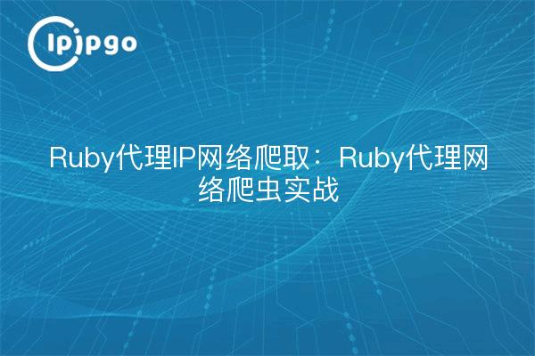 Ruby proxy IP network crawling : Pratique du proxy Ruby network crawler