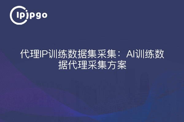 Collecte d'ensembles de données d'entraînement IP par procuration : une solution de collecte par procuration pour les données d'entraînement à l'IA