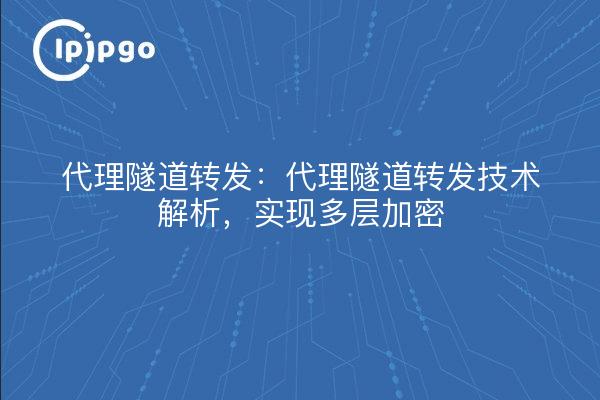 Proxy Tunnel Forwarding: Explicación de la tecnología Proxy Tunnel Forwarding para lograr un cifrado multicapa