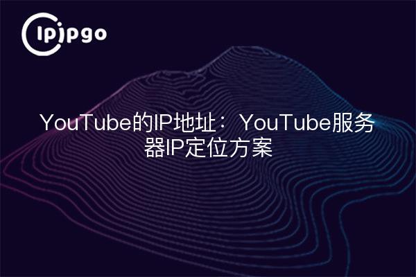 Dirección IP de YouTube: Solución de localización de IP del servidor de YouTube