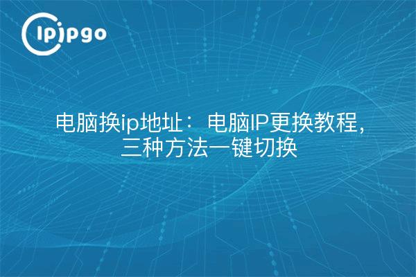 Computer change ip address: computer IP replacement tutorial, three methods of one-key switching