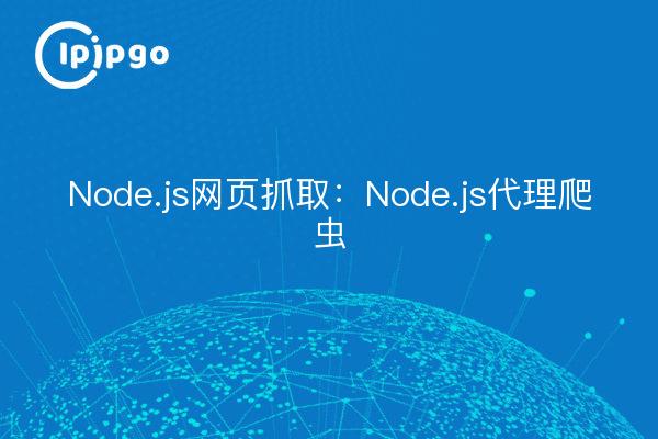 Node.js网页抓取：Node.js代理爬虫
