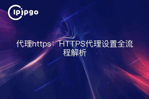 Proxy https: HTTPS proxy setup process analysis