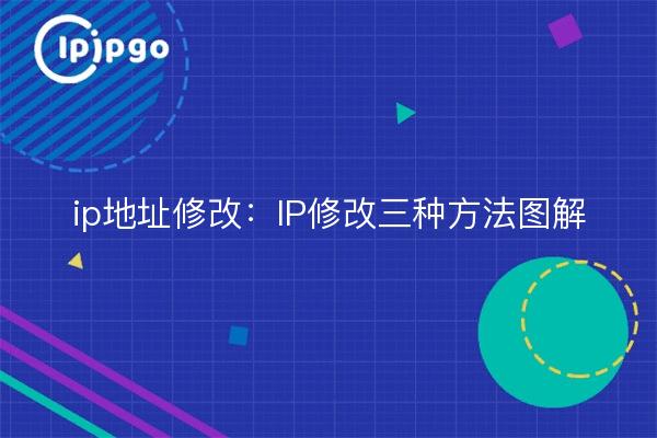 ip地址修改：IP修改三种方法图解