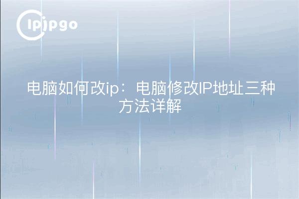 Computer how to change ip: computer modify the IP address of the three methods of details