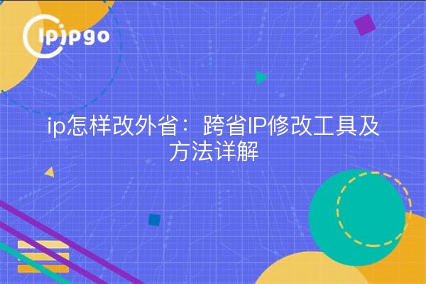 ip how to change the province: cross-province ip modification tools and methods to explain