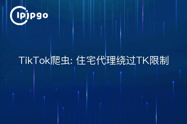 TikTok Crawler : Le proxy résidentiel contourne les restrictions TK