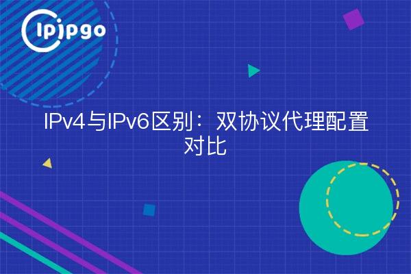 Différences entre IPv4 et IPv6 : Comparaison de la configuration d'un proxy à double protocole