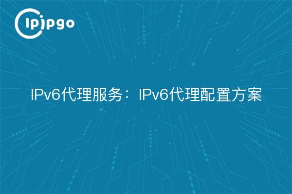 Service Proxy IPv6 : Solution de configuration du Proxy IPv6