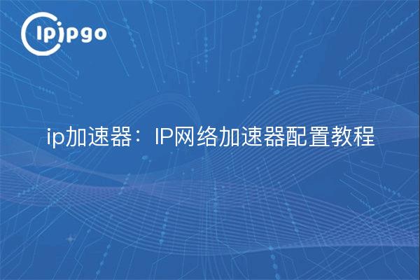 ip gas pedal: IP network gas pedal configuration tutorial