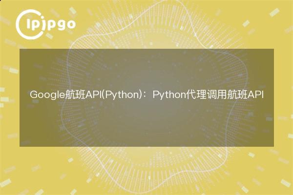 Google Flights API (Python): Python Proxy Calls to Flights API - IPIPGO