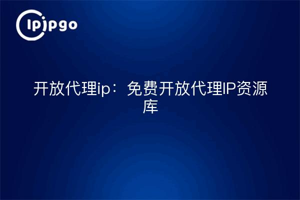 Open Proxy IP : Bibliothèque de ressources Open Proxy IP gratuite