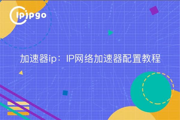 Accelerator ip: Tutorial zur Konfiguration von IP-Netzwerkbeschleunigern