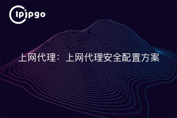 Internet proxy: Internet proxy security configuration program