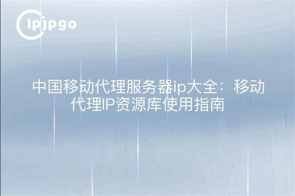 China Mobile servidor proxy ip Daquan: proxy móvil IP guía de uso de la base de recursos