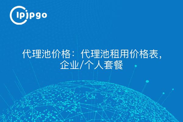 Proxy Pool Pricing: Proxy Pool Rental Price List, Enterprise/Individual Packages