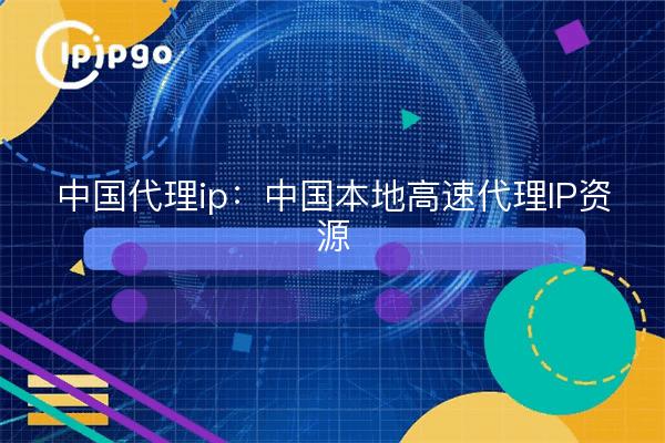 China proxy ip: Lokale Hochgeschwindigkeits-Proxy-IP-Ressourcen in China