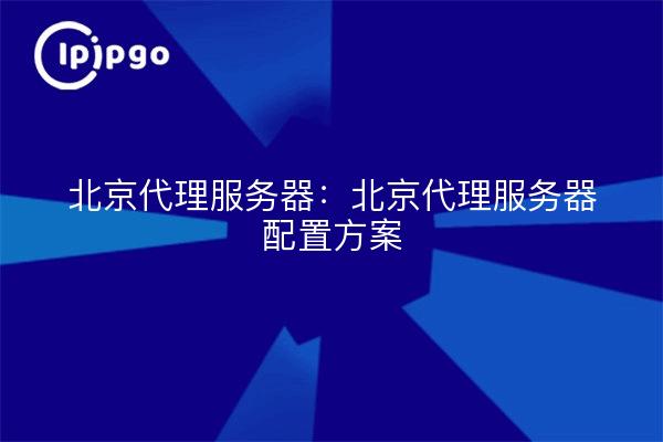 Peking-Proxy-Server: Konfigurationsplan für den Peking-Proxy-Server