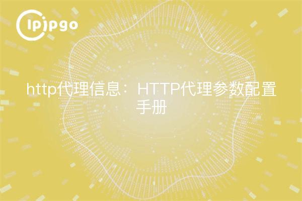 información sobre el proxy http: manual de configuración de los parámetros del proxy HTTP