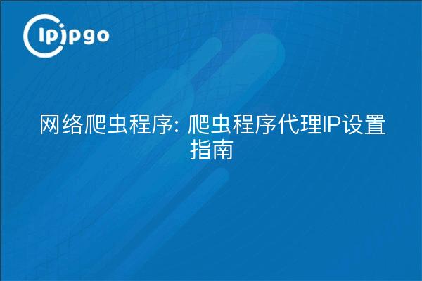 Web Crawler: Guía de configuración de la IP proxy del rastreador