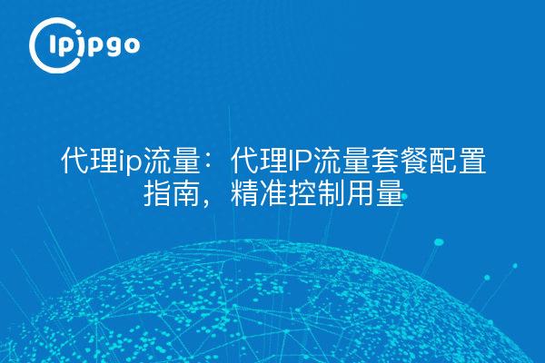 Proxy ip traffic: guía de configuración del paquete proxy ip traffic, control preciso de la dosificación