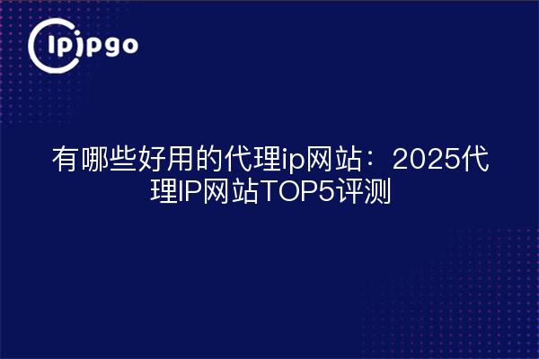 ¿Cuáles son algunos buenos sitios proxy ip: 2025 Proxy IP Sites Top 5 Review