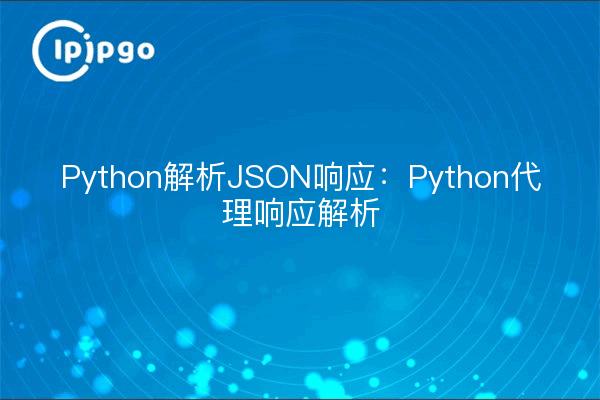 Análisis sintáctico de respuestas JSON en Python: Análisis sintáctico de respuestas proxy en Python