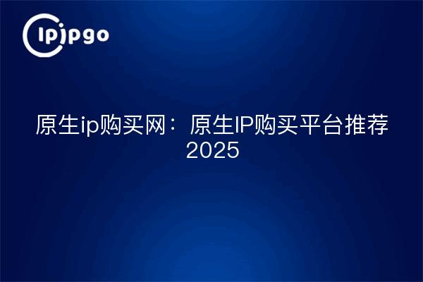 Native ip buying network: native ip buying platform recommended 2025