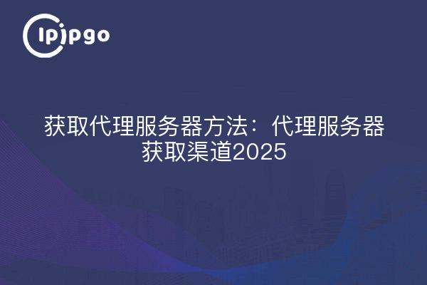 Get Proxy Server Methods: Proxy Server Getting Channels 2025