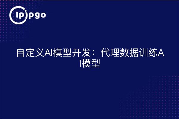 Entwicklung kundenspezifischer KI-Modelle: Training von KI-Modellen auf Proxy-Daten