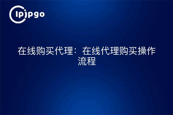 Agent d'achat en ligne : procédure d'achat de l'agent en ligne