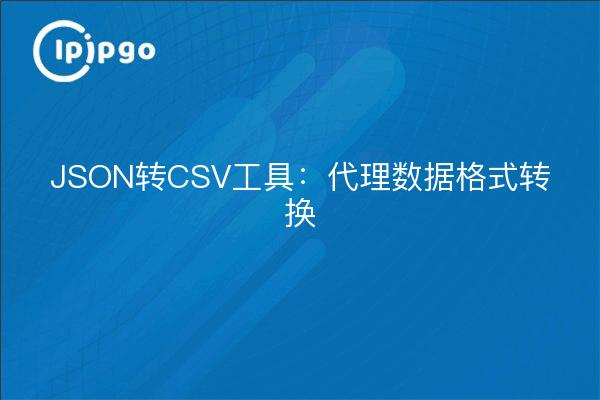 JSON to CSV tool: proxy data format conversion