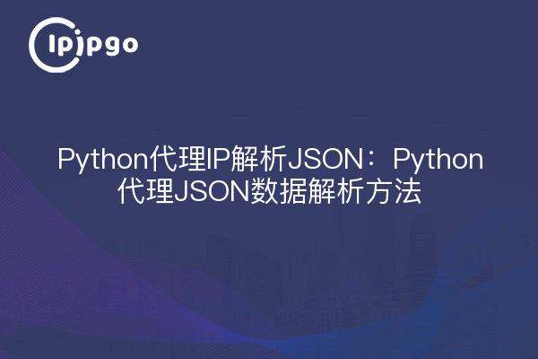 Python proxy IP parsing JSON : Méthodes d'analyse des données JSON du proxy Python