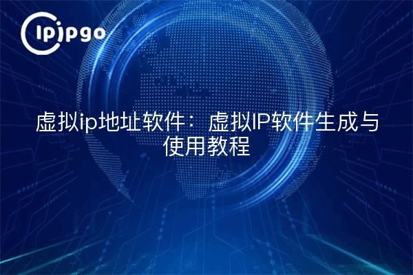 Logiciel d'adresse IP virtuelle : logiciel de génération d'adresses IP virtuelles et utilisation de tutoriels