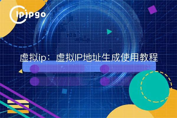 虚拟ip:虚拟IP地址生成使用教程
