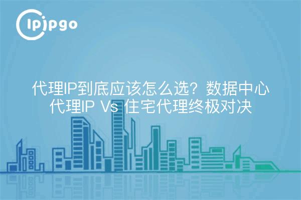 Was genau sollten Sie für eine Proxy-IP wählen? Ultimativer Showdown zwischen Proxy-IP für Rechenzentren und Proxy für Privathaushalte