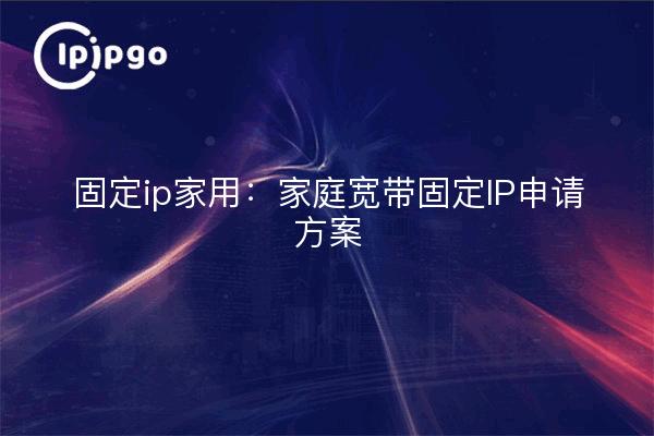ip fija doméstica: programa de aplicación de ip fija de banda ancha doméstica
