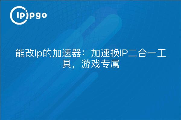 Beschleuniger, der die IP ändern kann: Beschleunigen, um die IP zu ändern 2-in-1-Tool, exklusiv für Spiele