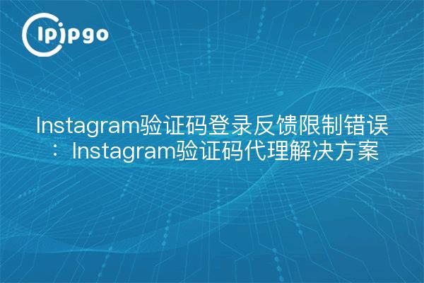 Instagram Captcha Login Feedback Restriction Error : Instagram Captcha Proxy Solution