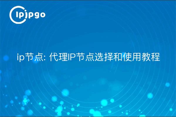 ip nodes: Tutorial on choosing and using proxy IP nodes