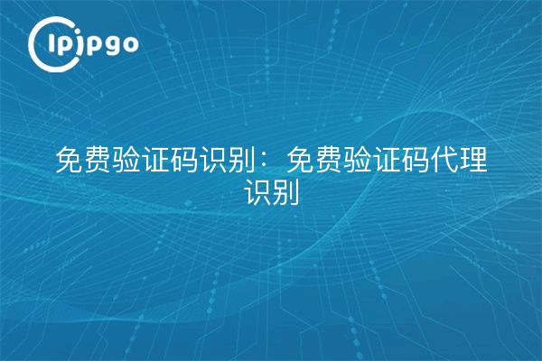 免费验证码识别：免费验证码代理识别