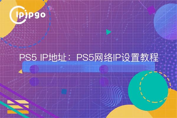 Dirección IP de PS5: tutorial de configuración de la IP de red de PS5