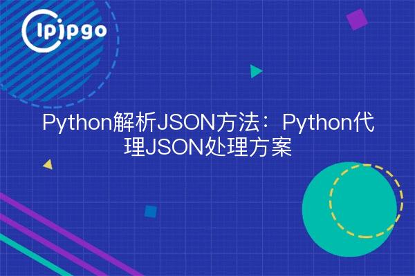 Python parsing JSON methods: Python proxy JSON processing program