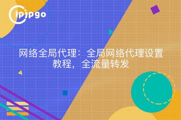 Globaler Netzwerk-Proxy: Tutorial zur Einrichtung eines globalen Netzwerk-Proxys, vollständige Weiterleitung des Datenverkehrs