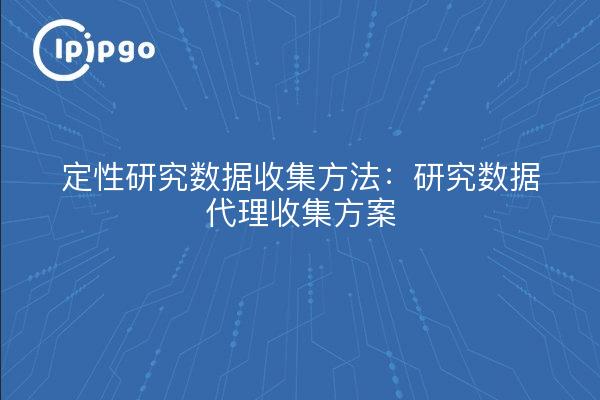 Métodos de recogida de datos para la investigación cualitativa: programa de recogida proxy de datos de investigación