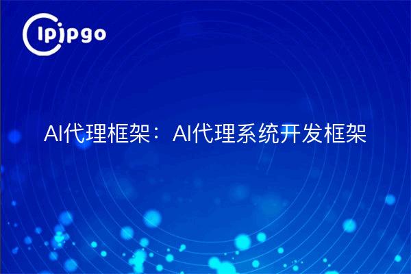 KI-Agentenrahmen: KI-Agenten-Systementwicklungsrahmen