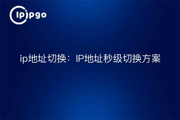 ip address switching: IP address switching solution in seconds