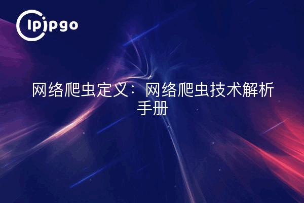 网络爬虫定义：网络爬虫技术解析手册